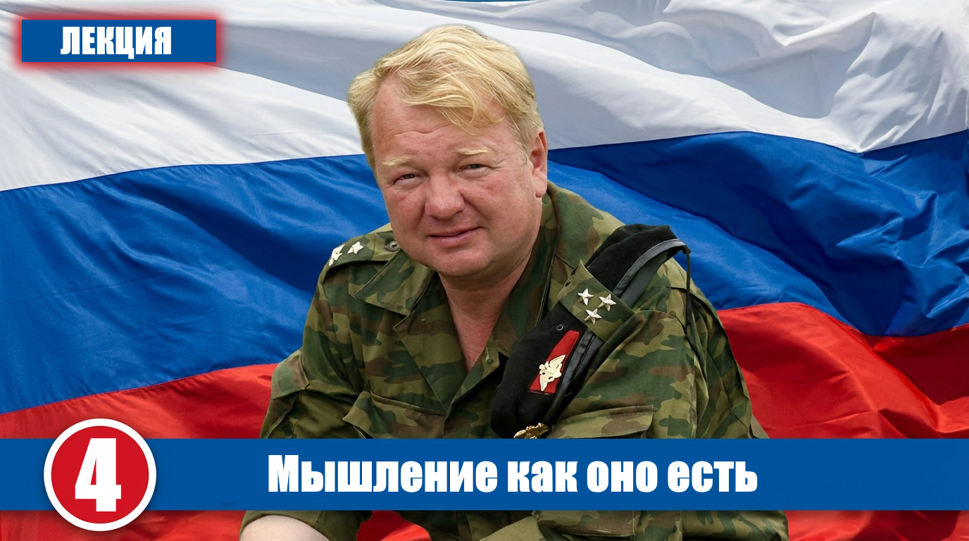 Мышление как оно есть