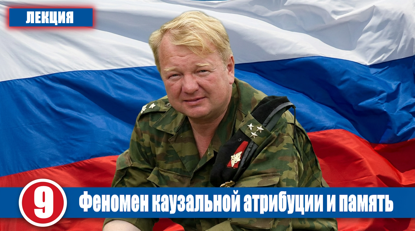 Феномен каузальной атрибуции и память